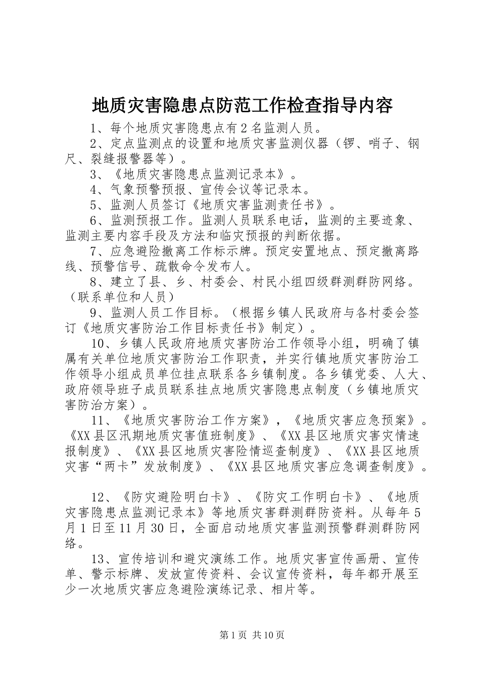 地质灾害隐患点防范工作检查指导内容_第1页