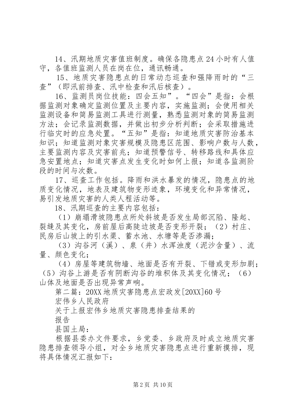 地质灾害隐患点防范工作检查指导内容_第2页