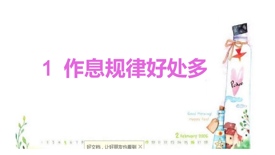 作息规律好处多_第1页