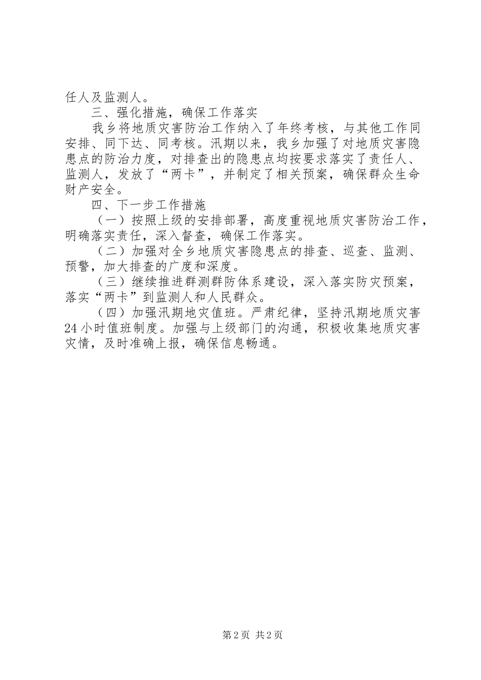 地质灾害隐患点排查工作报告_第2页