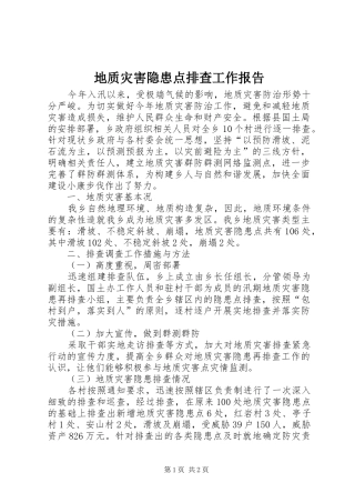 地质灾害隐患点排查工作报告