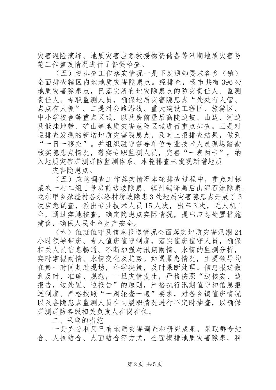 地质灾害隐患排查工作报告_第2页