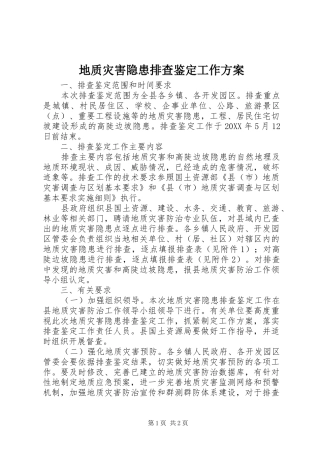 地质灾害隐患排查鉴定工作方案