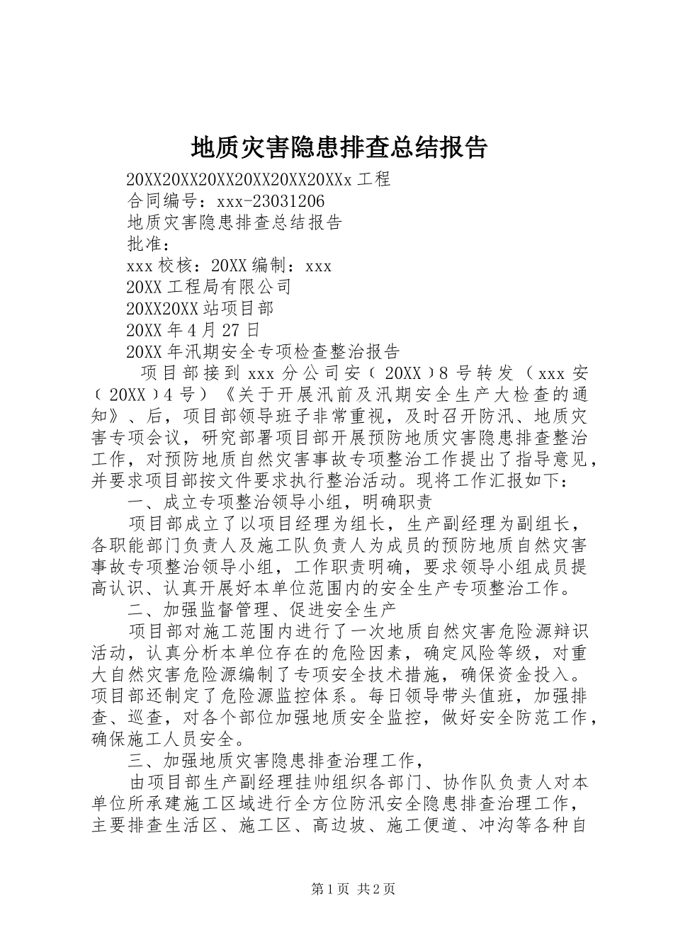 地质灾害隐患排查总结报告_第1页