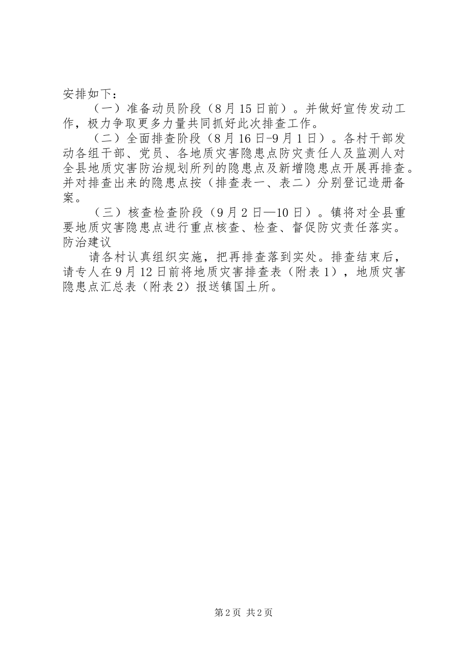 地质灾害隐患再排查方案_第2页
