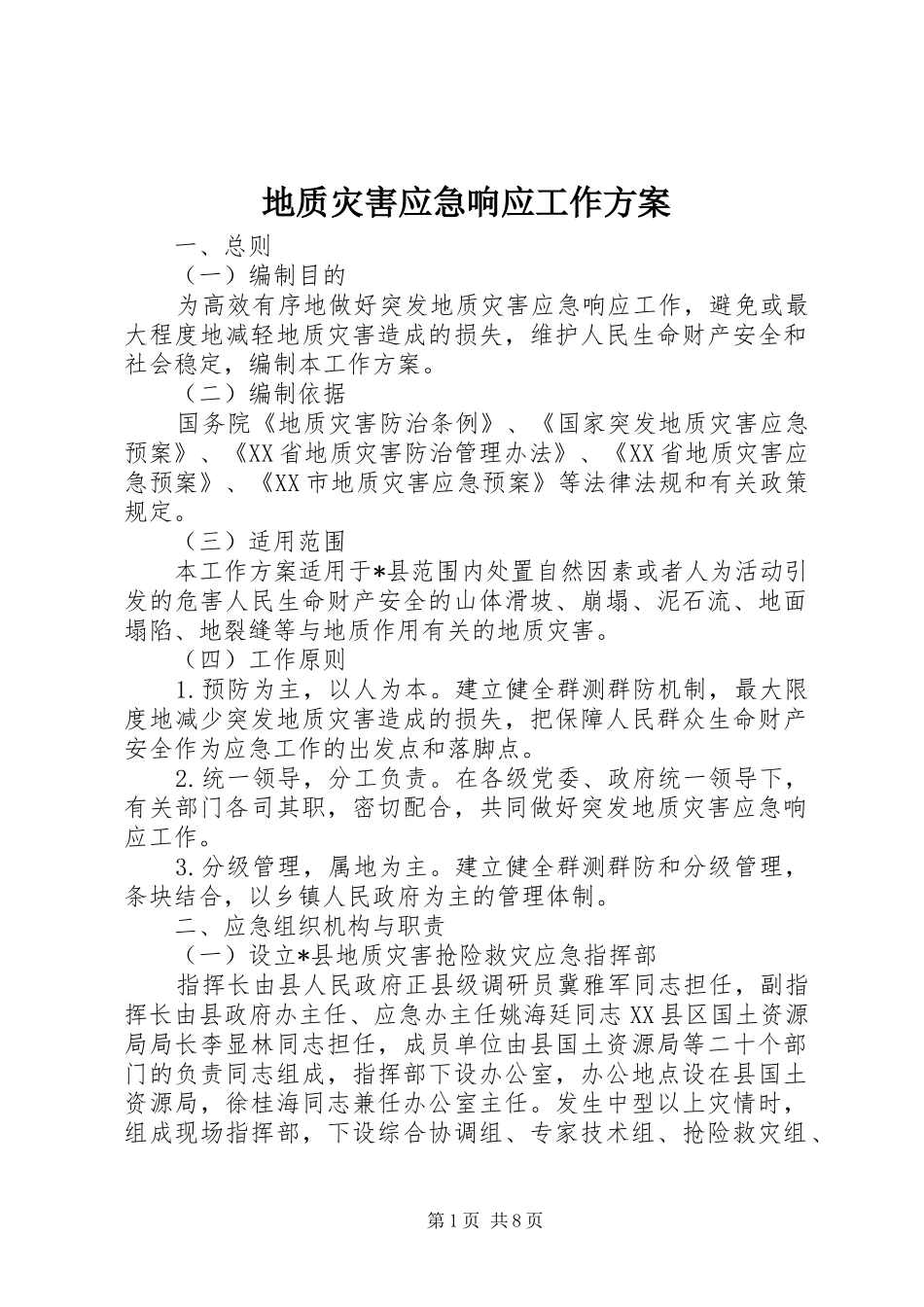 地质灾害应急响应工作方案_第1页