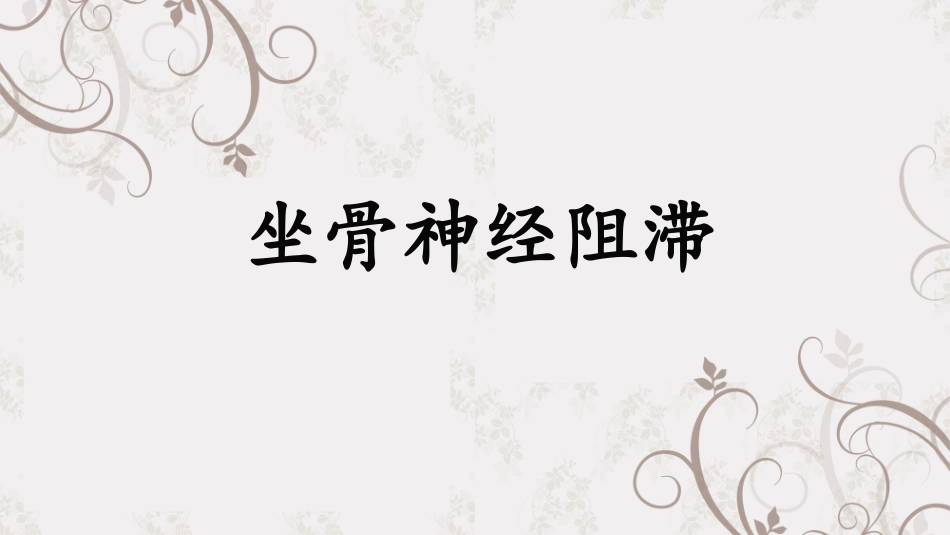 坐骨神经阻滞_第1页