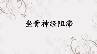 坐骨神经阻滞