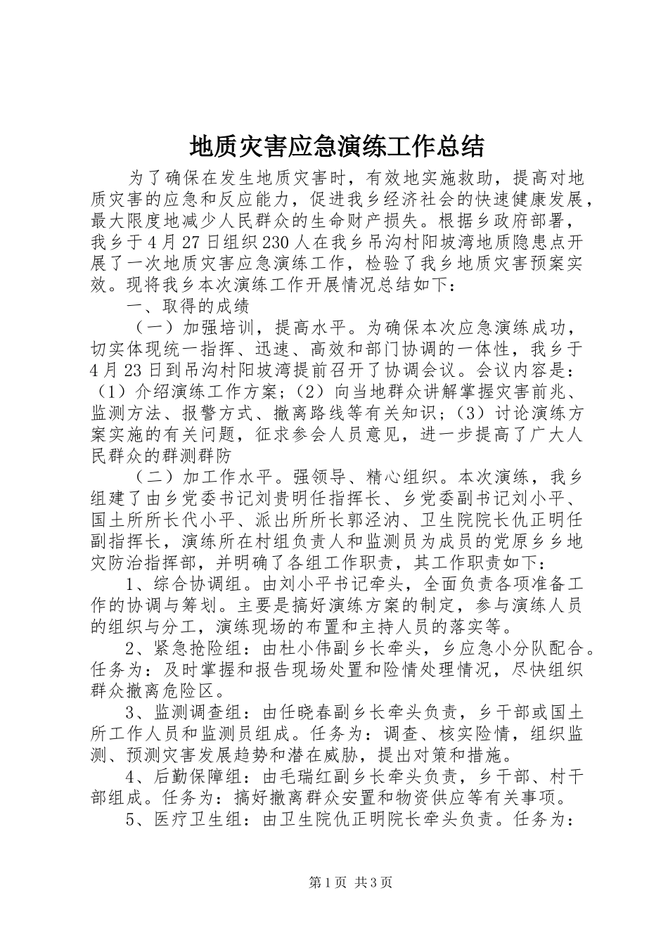 地质灾害应急演练工作总结_第1页