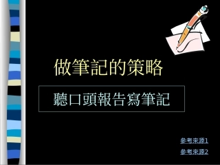 做笔记的策略