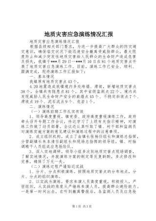 地质灾害应急演练情况汇报