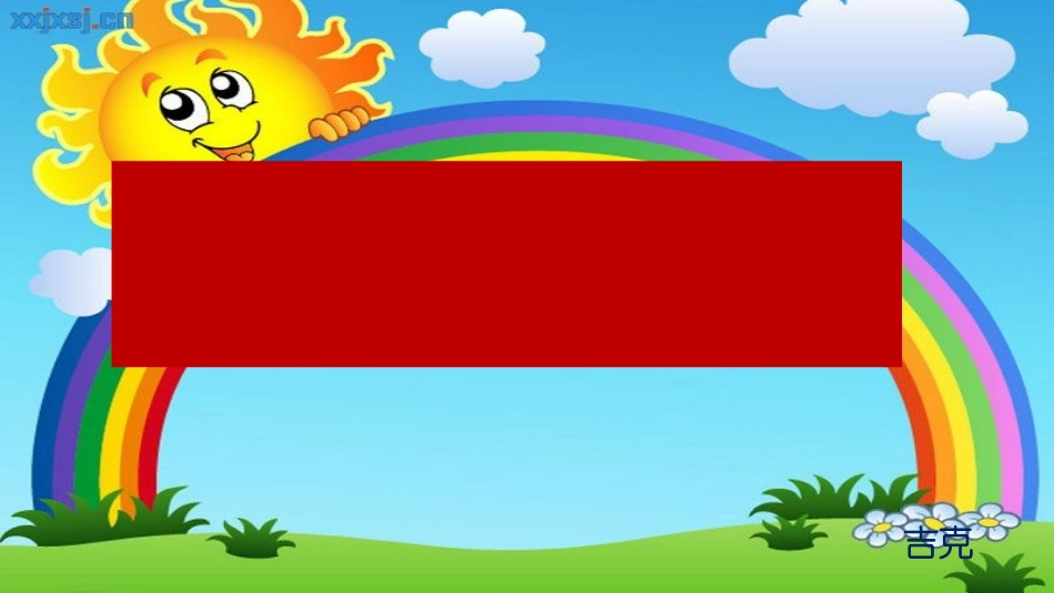 做个快乐的自己_第1页