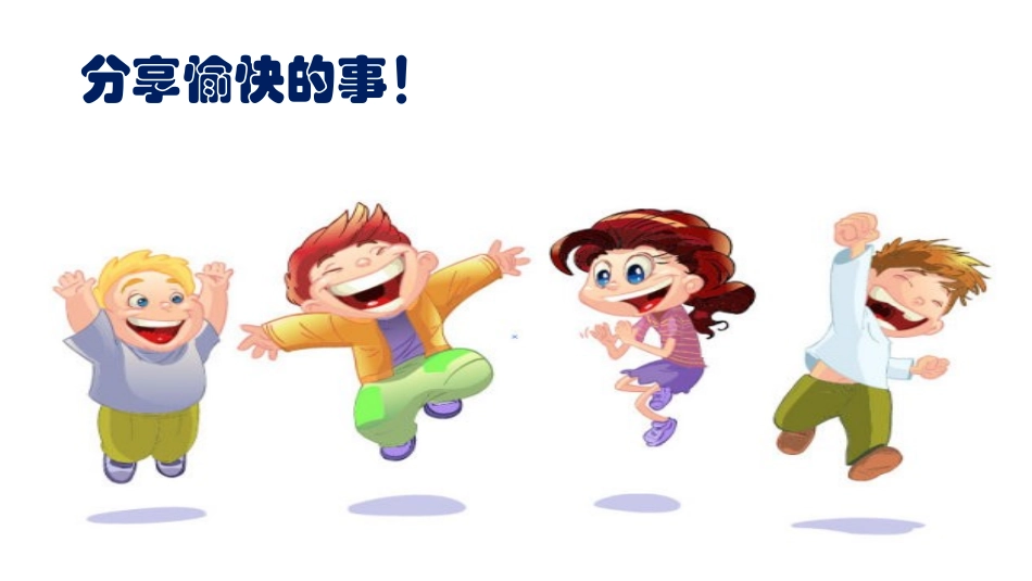 做个快乐的自己_第2页