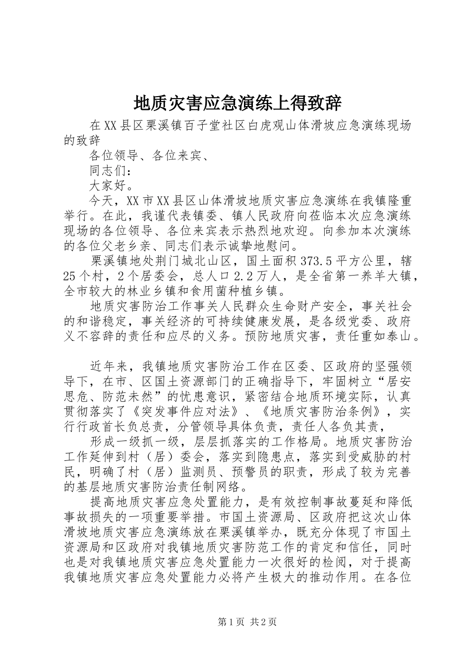 地质灾害应急演练上得致辞_第1页