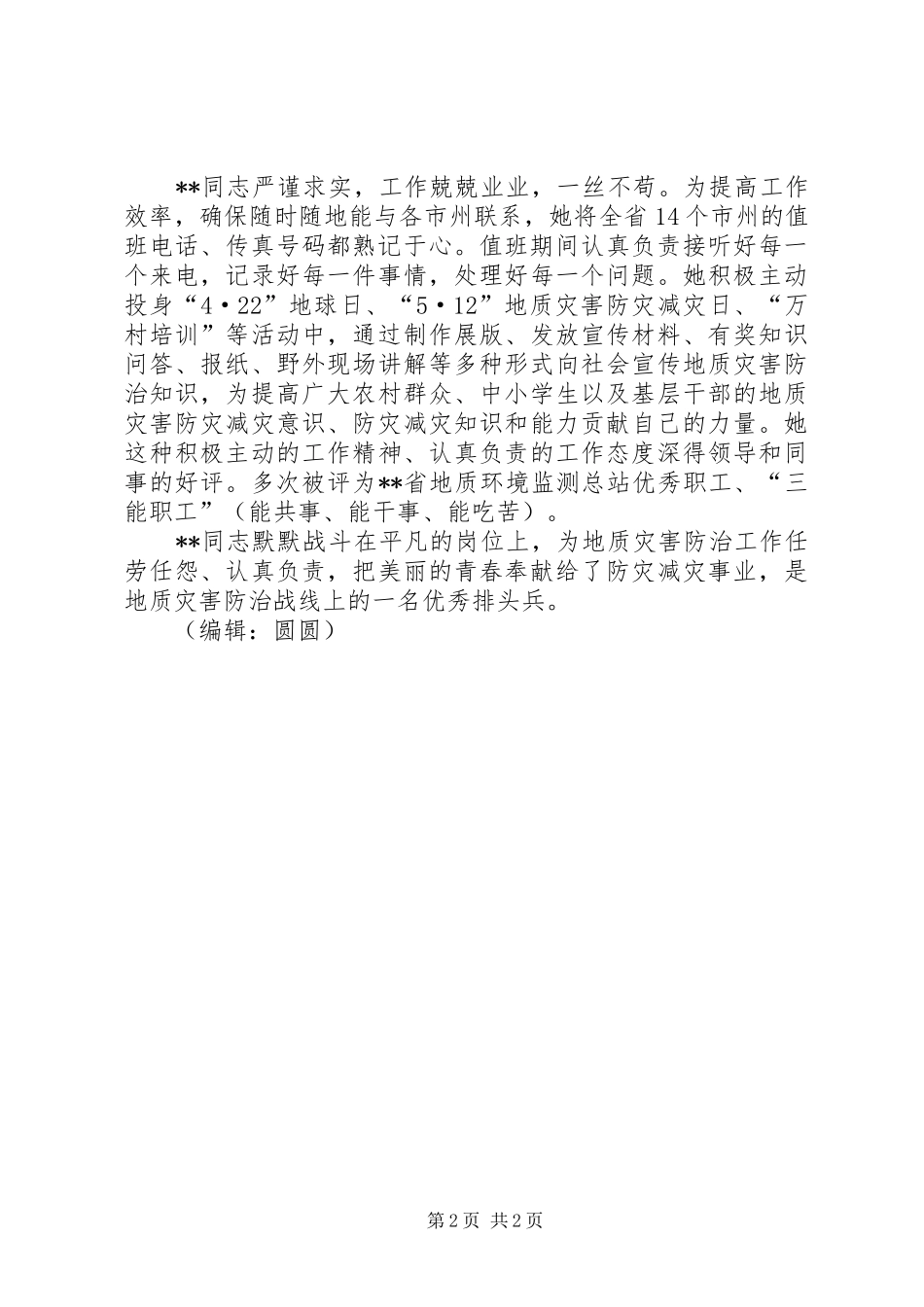 地质灾害应急中心个人先进事迹_第2页