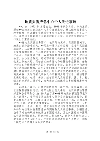 地质灾害应急中心个人先进事迹