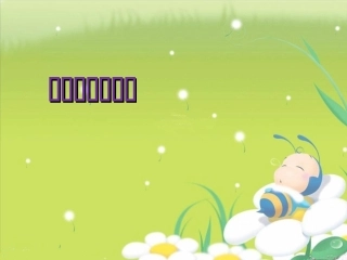 做一个最好的你课件课件