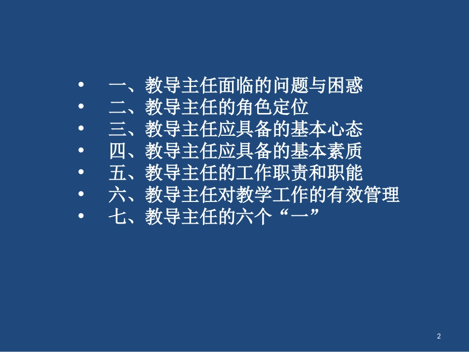做最好的教导主任课件_第2页