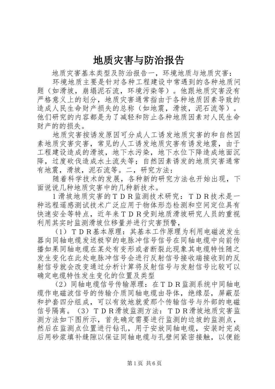 地质灾害与防治报告_第1页
