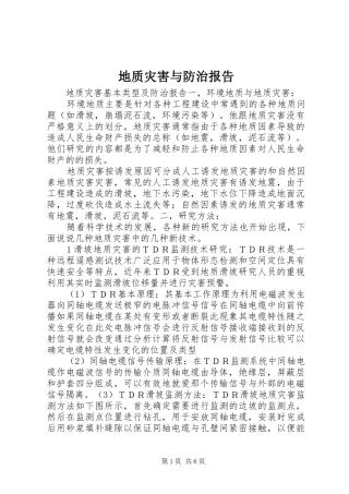 地质灾害与防治报告