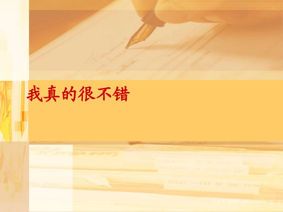 做最好的自己_第1页