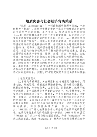 地质灾害与社会经济背离关系