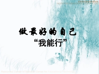 做最好的自己演讲