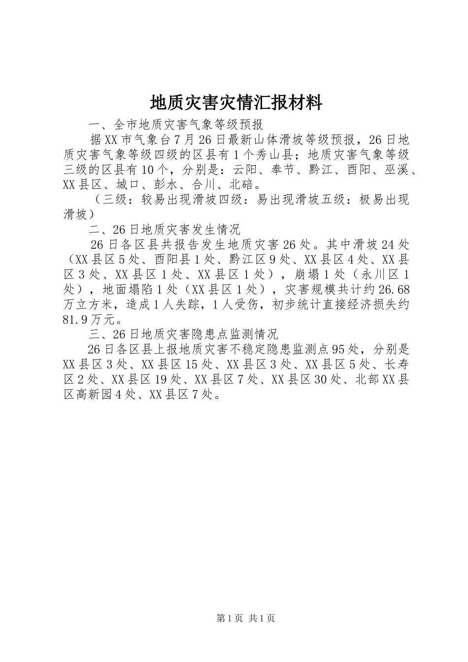地质灾害灾情汇报材料_第1页