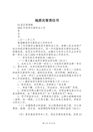 地质灾害责任书