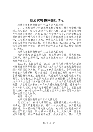 地质灾害整体搬迁请示