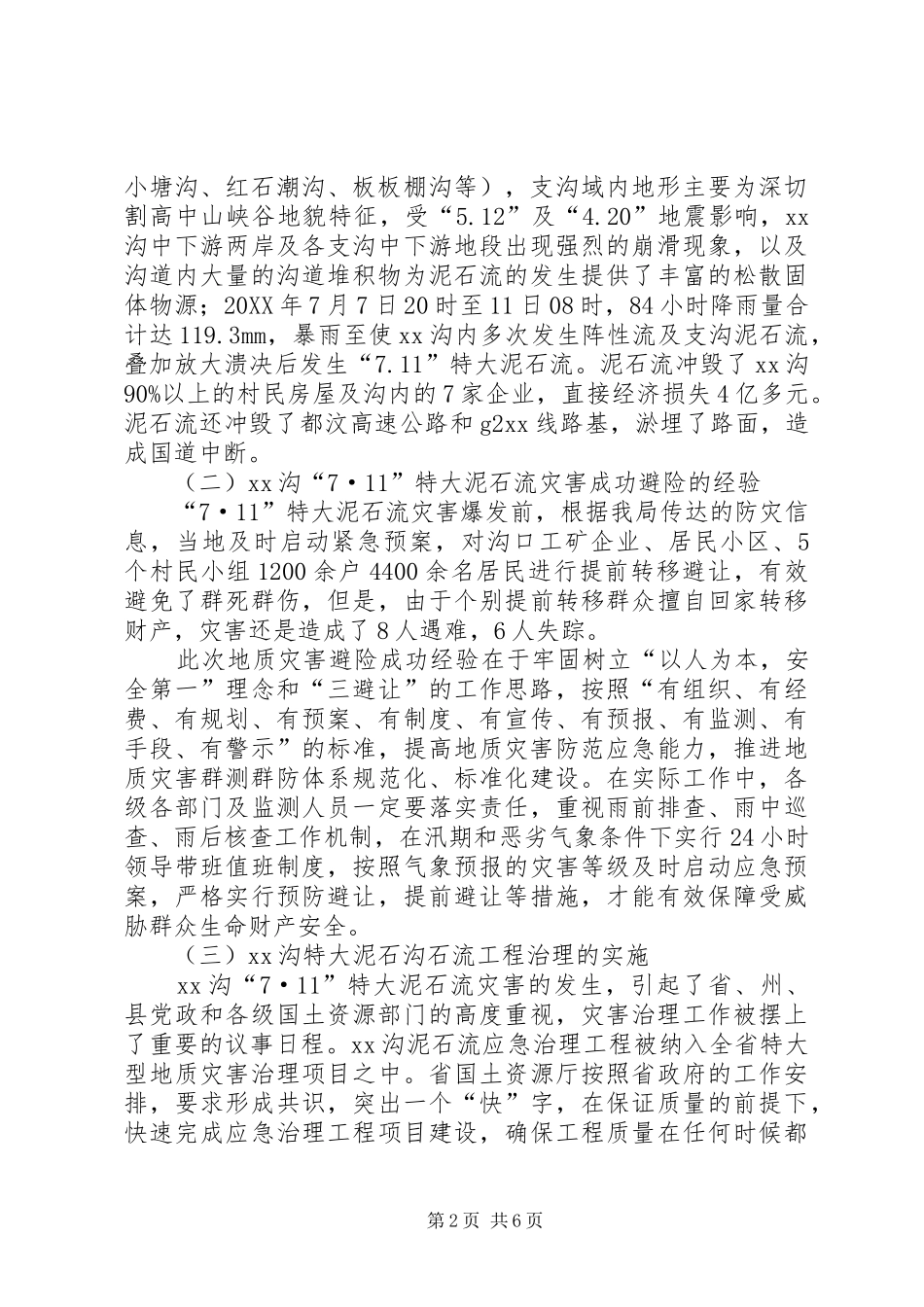 地质灾害治理工程典型案例调研报告_第2页