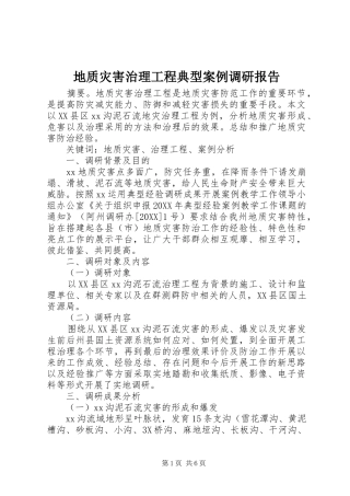 地质灾害治理工程典型案例调研报告
