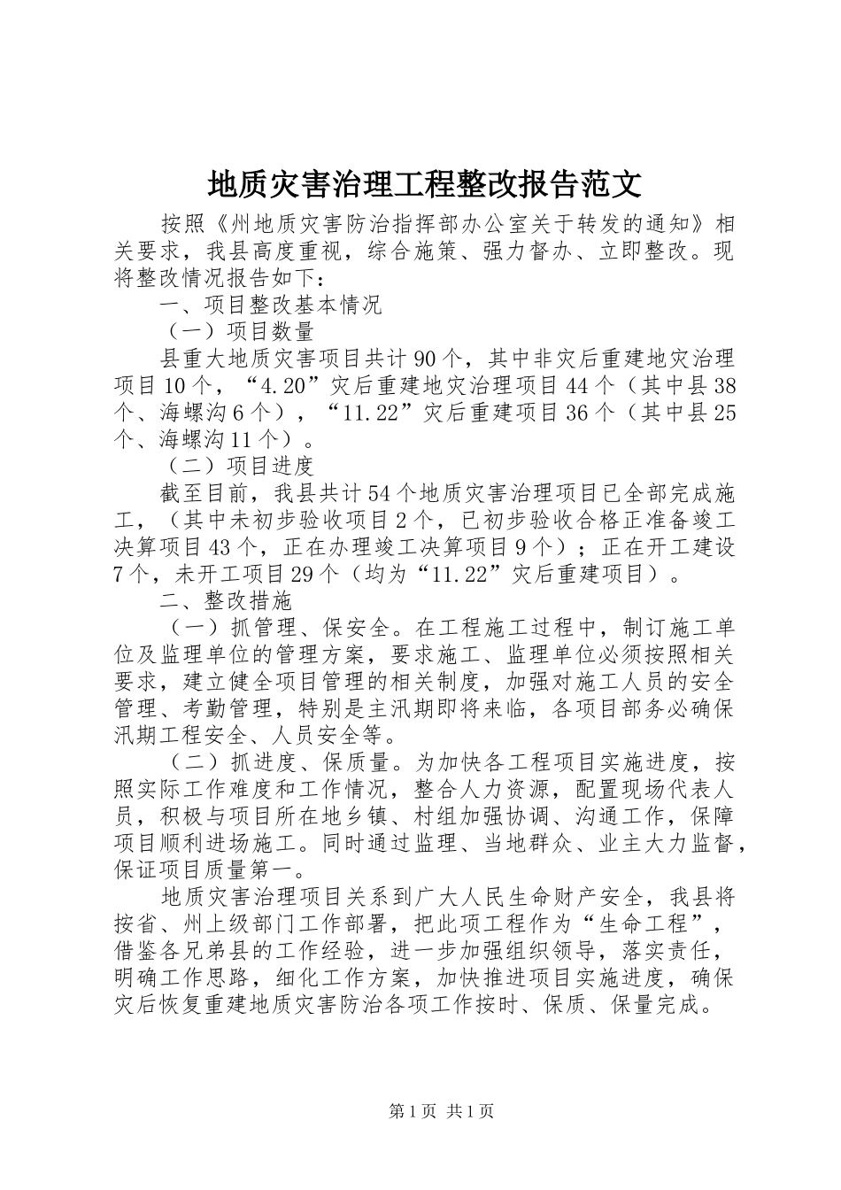 地质灾害治理工程整改报告范文_第1页