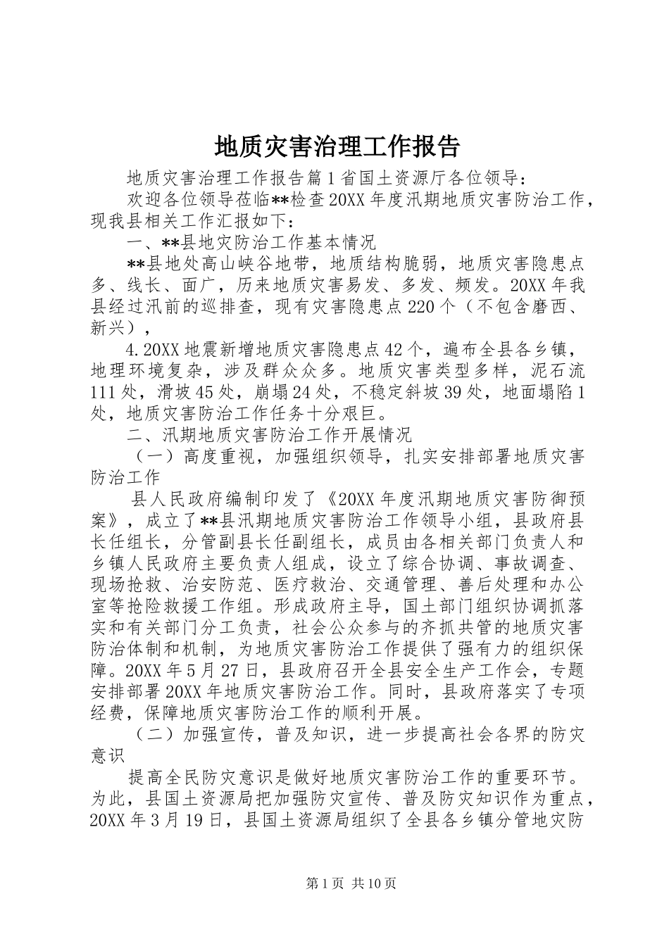 地质灾害治理工作报告_第1页