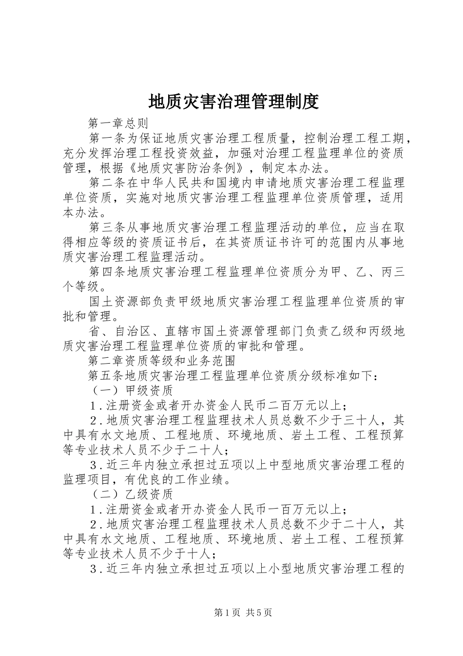 地质灾害治理管理制度_第1页