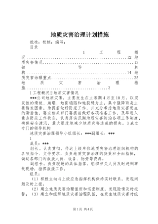 地质灾害治理计划措施