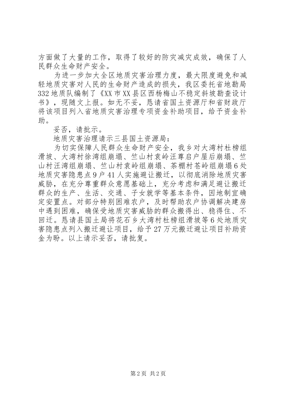 地质灾害治理请示_第2页