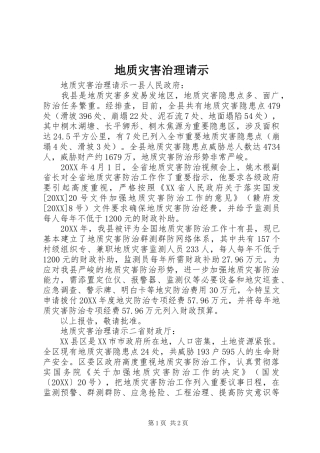 地质灾害治理请示