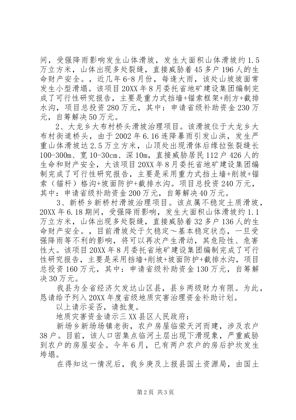 地质灾害资金请示_第2页