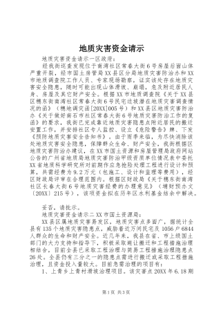 地质灾害资金请示