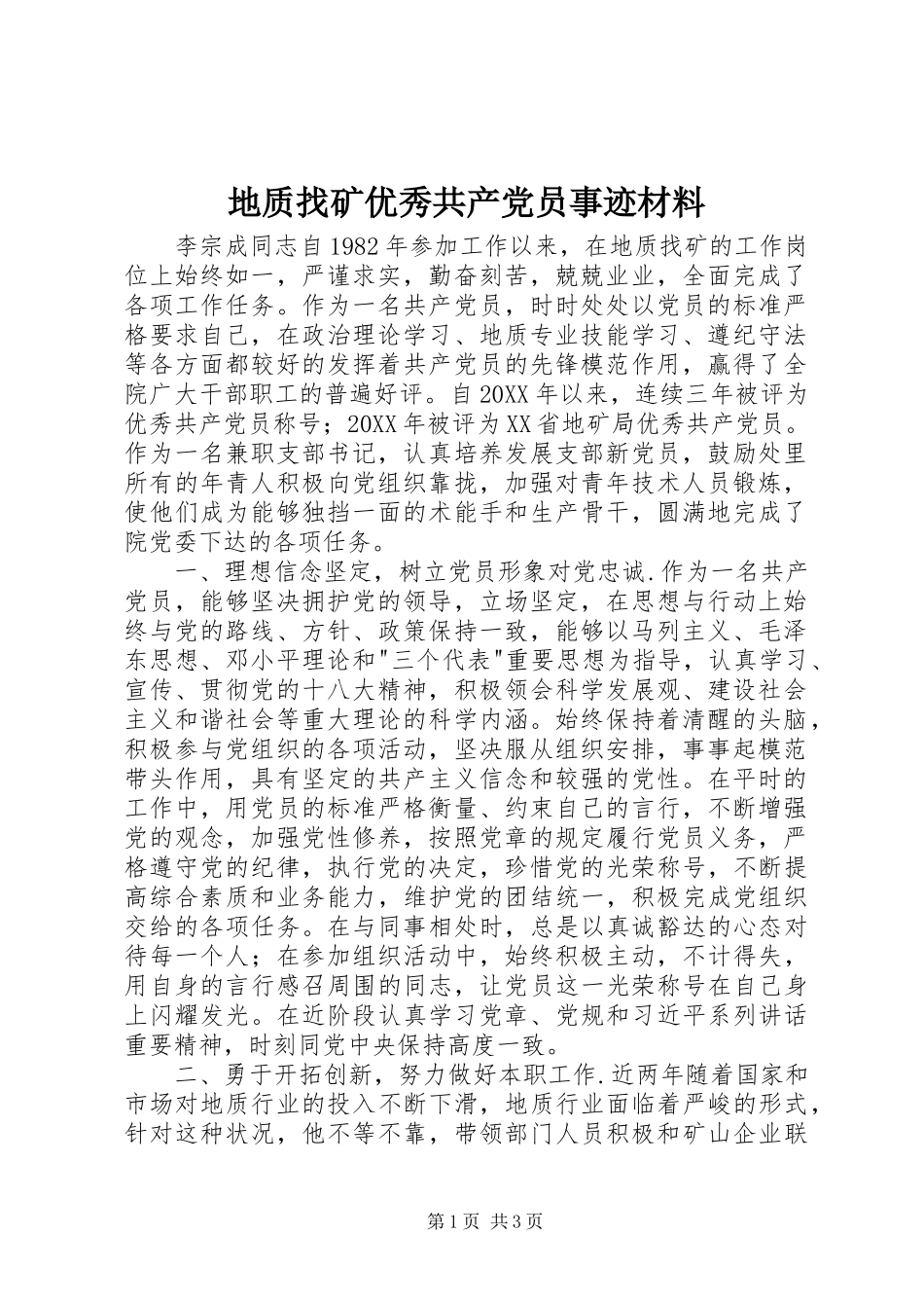 地质找矿优秀共产党员事迹材料_第1页