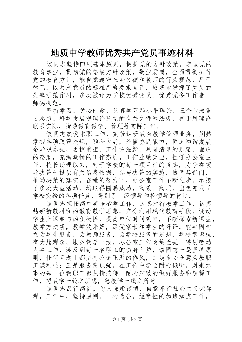 地质中学教师优秀共产党员事迹材料_第1页