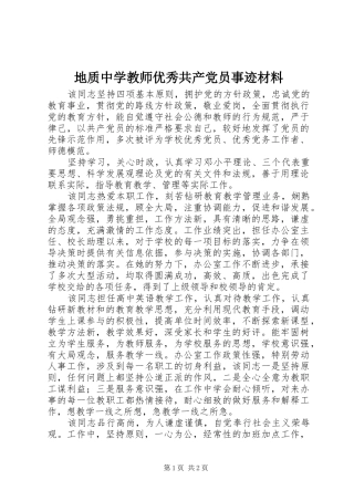 地质中学教师优秀共产党员事迹材料