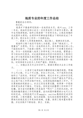 地质专业的年度工作总结