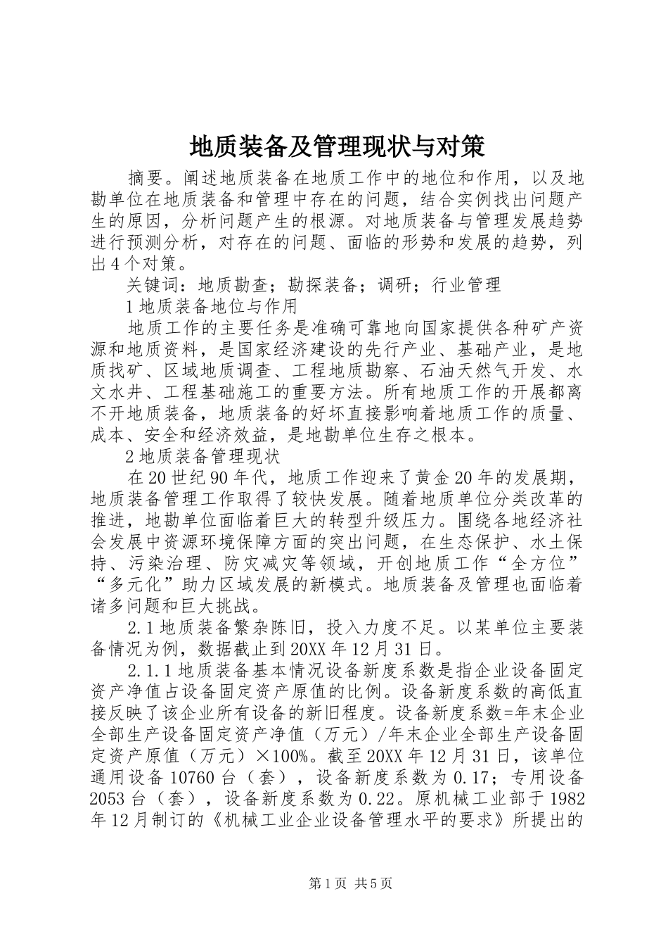 地质装备及管理现状与对策_第1页