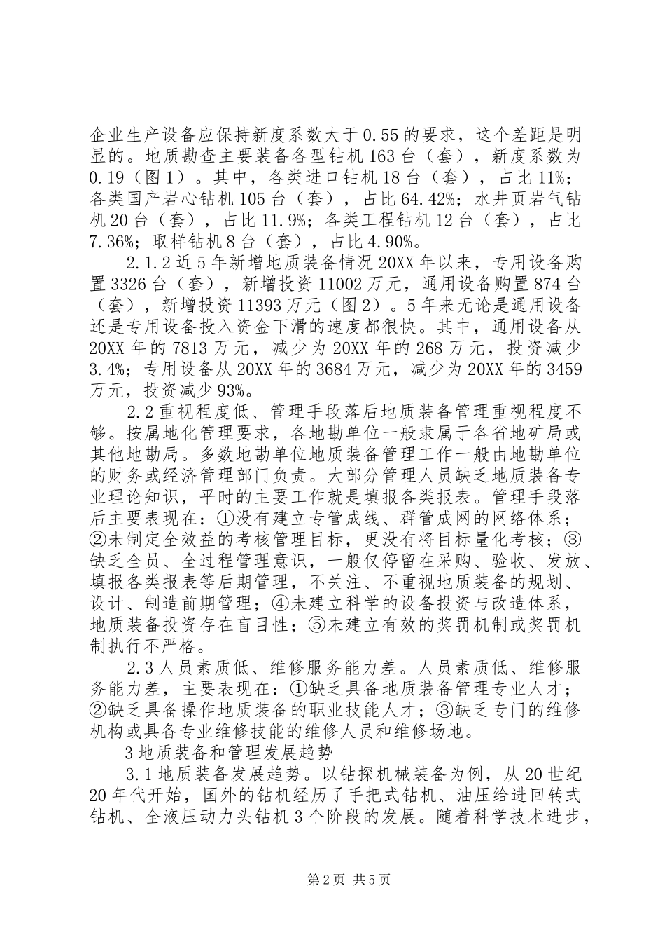地质装备及管理现状与对策_第2页