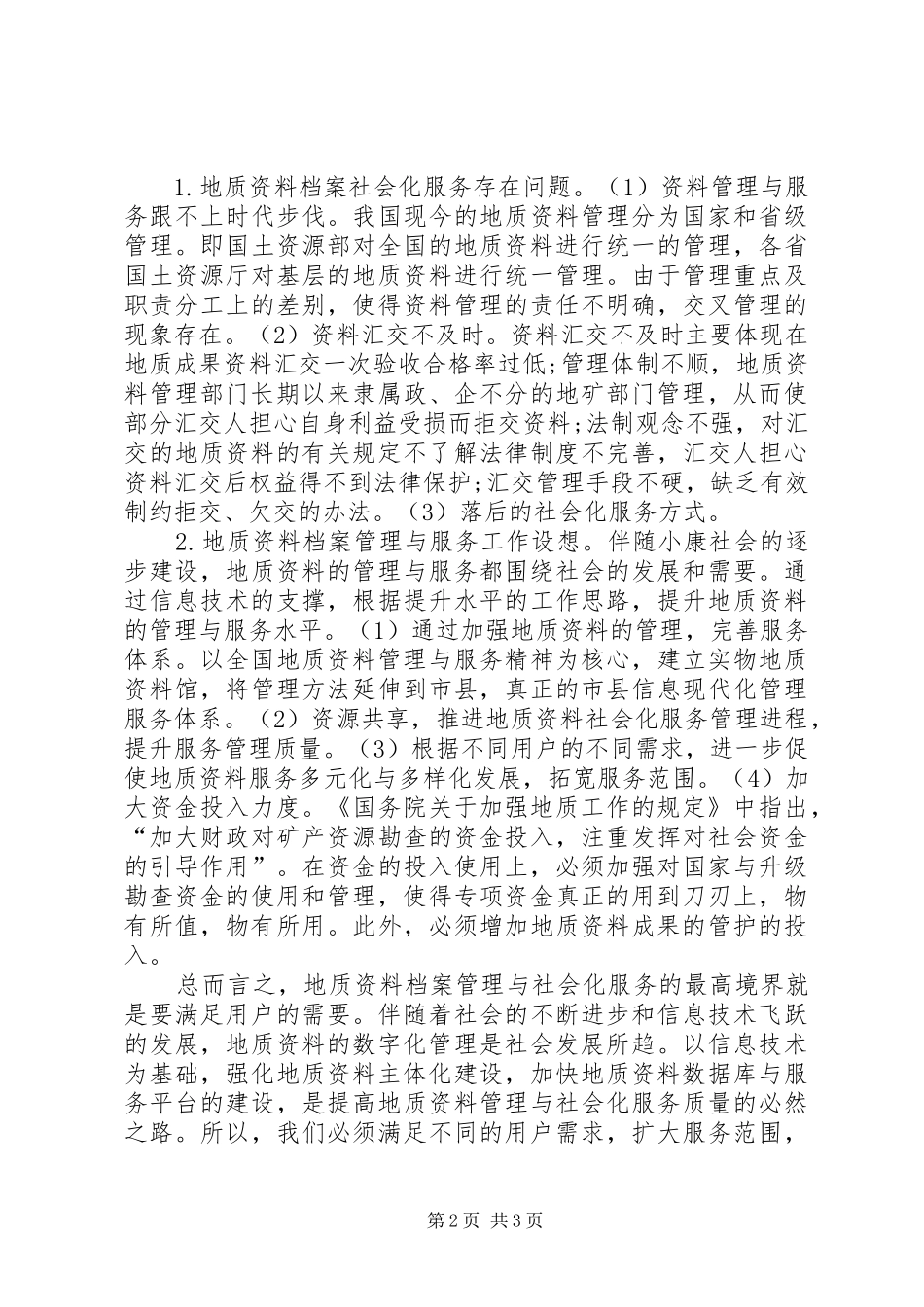 地质资料档案管理与社会化服务探讨_第2页