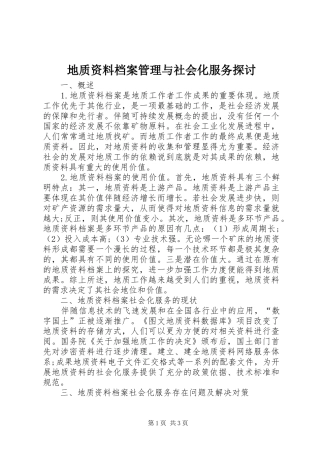 地质资料档案管理与社会化服务探讨