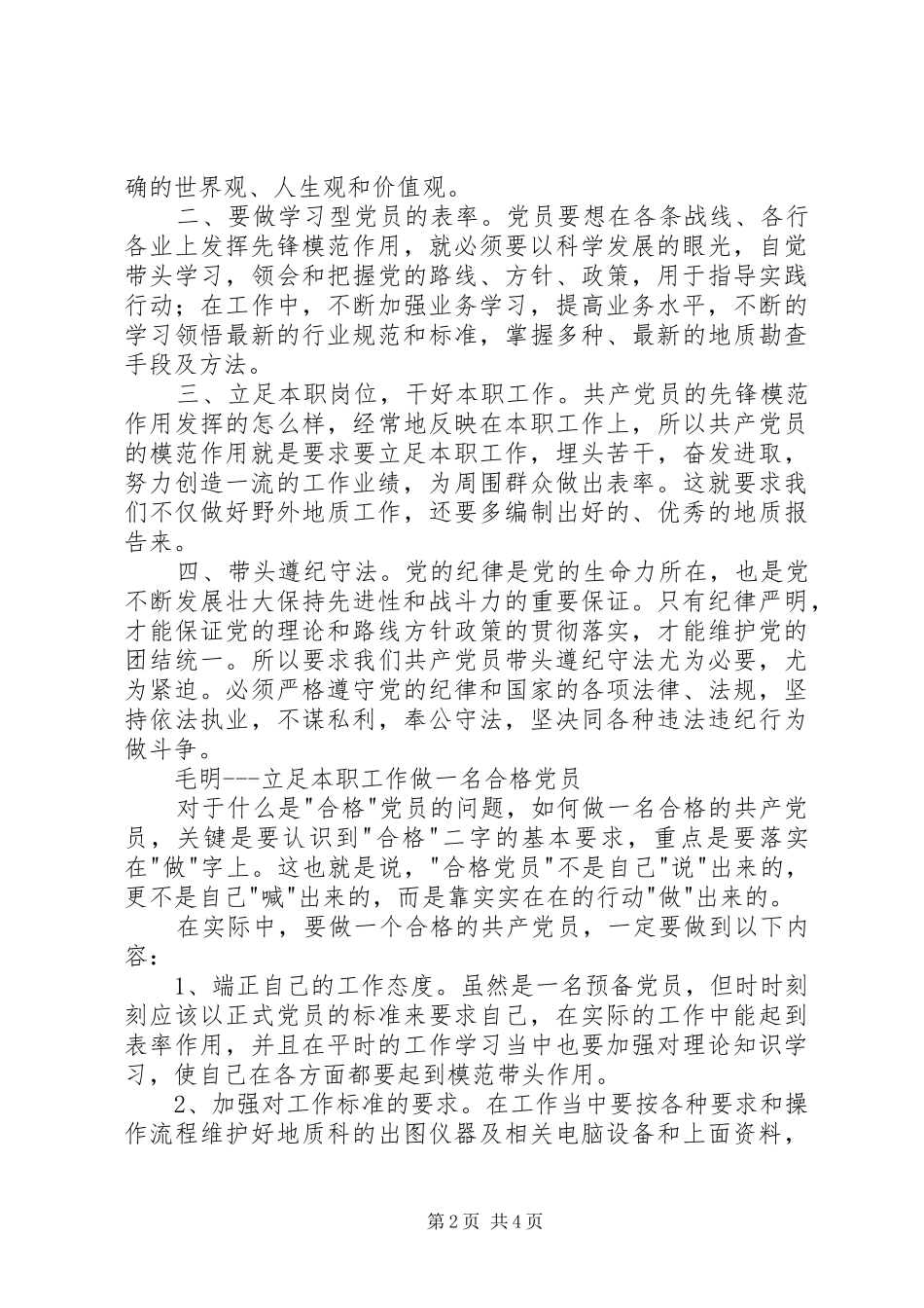 地质做合格党员发挥模范带头作用讲话稿_第2页