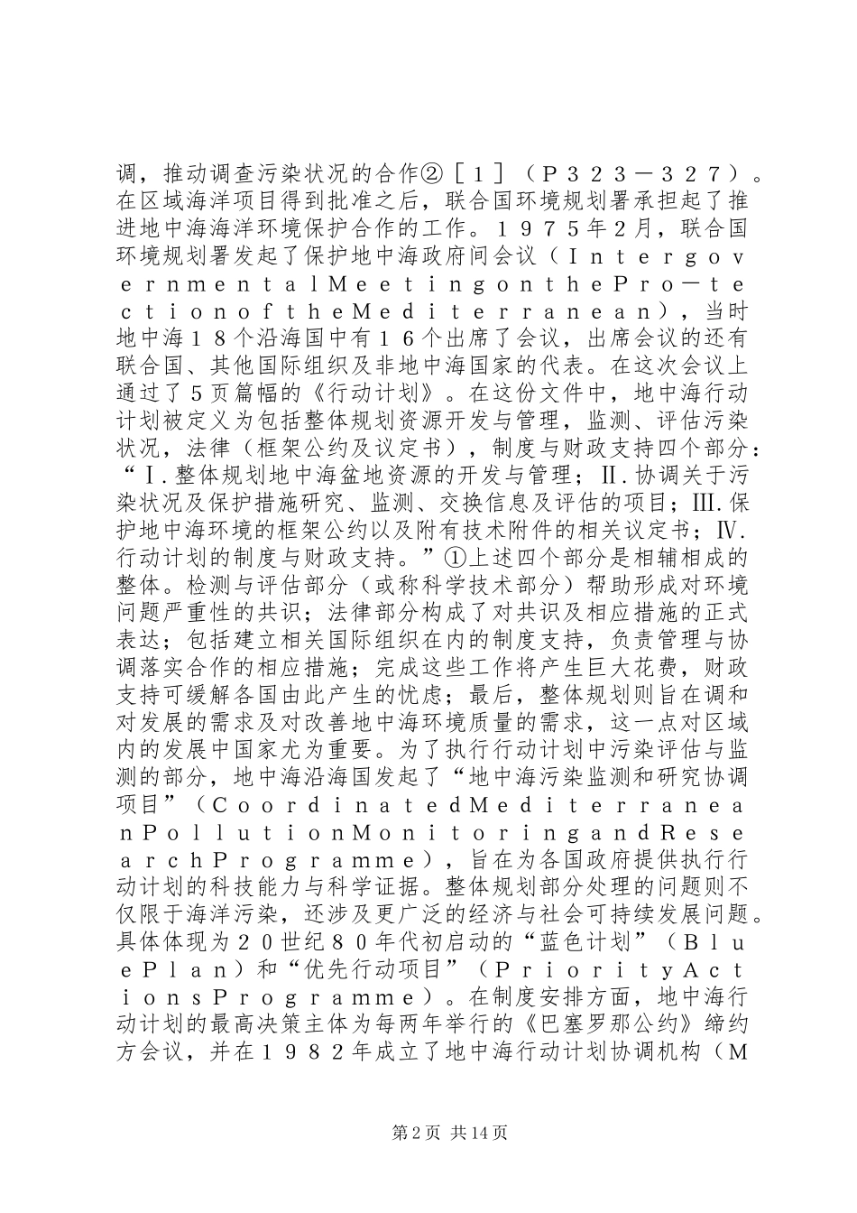 地中海的环境保护发展与经验_第2页